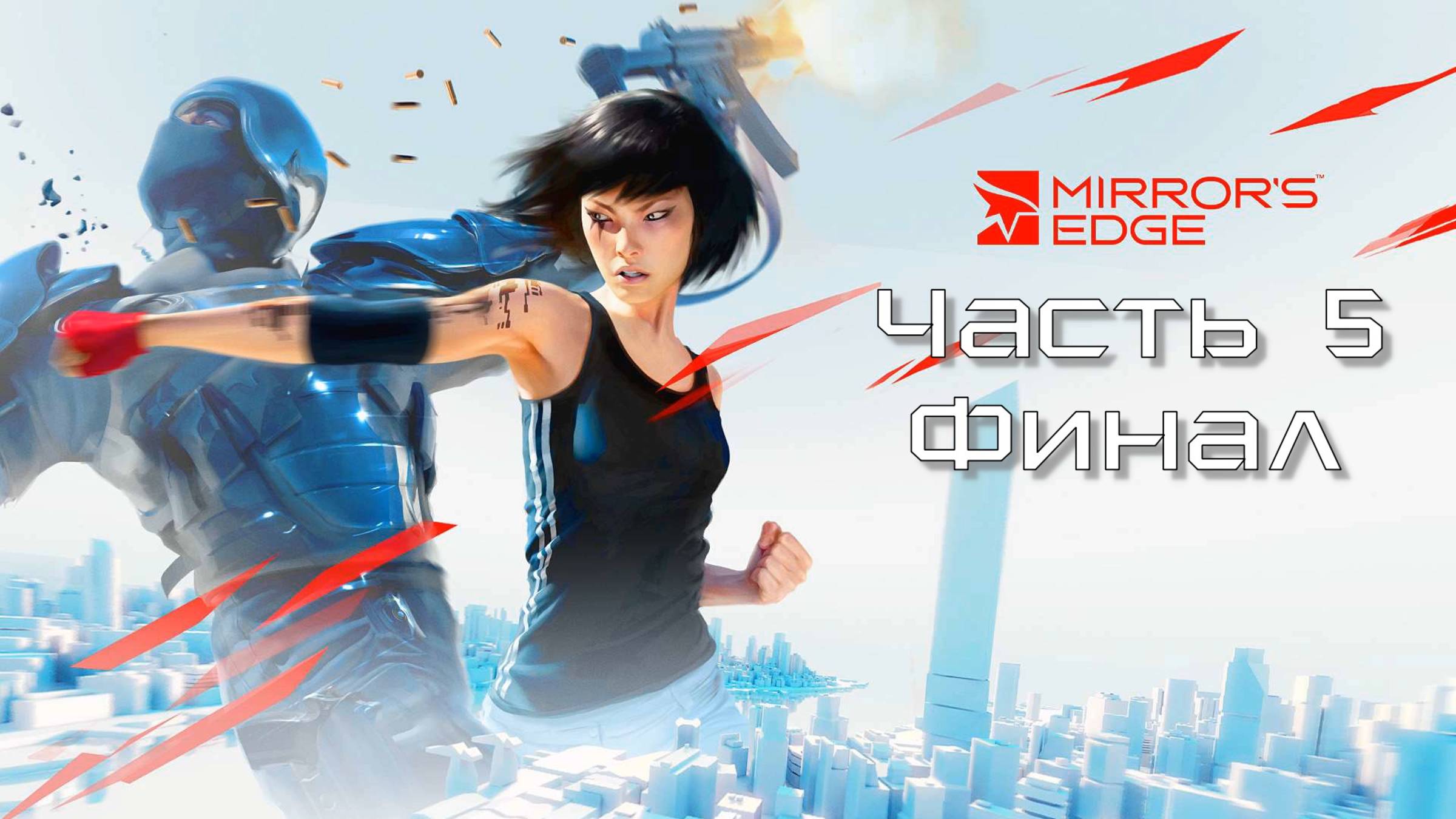 Mirror’s Edge (Часть 5) Финал 18+
