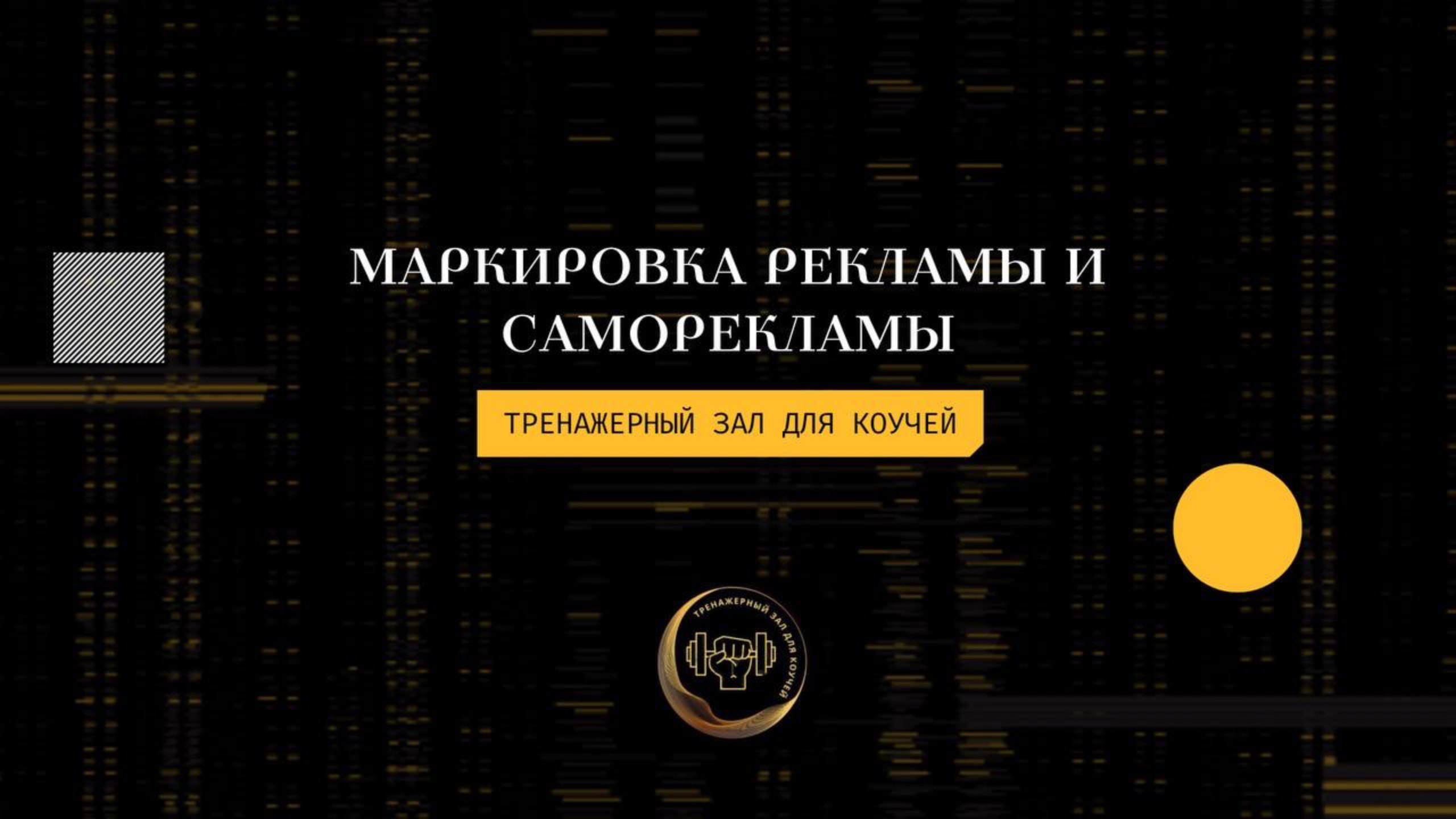 МАРКИРОВКА РЕКЛАМЫ И САМОРЕКЛАМА