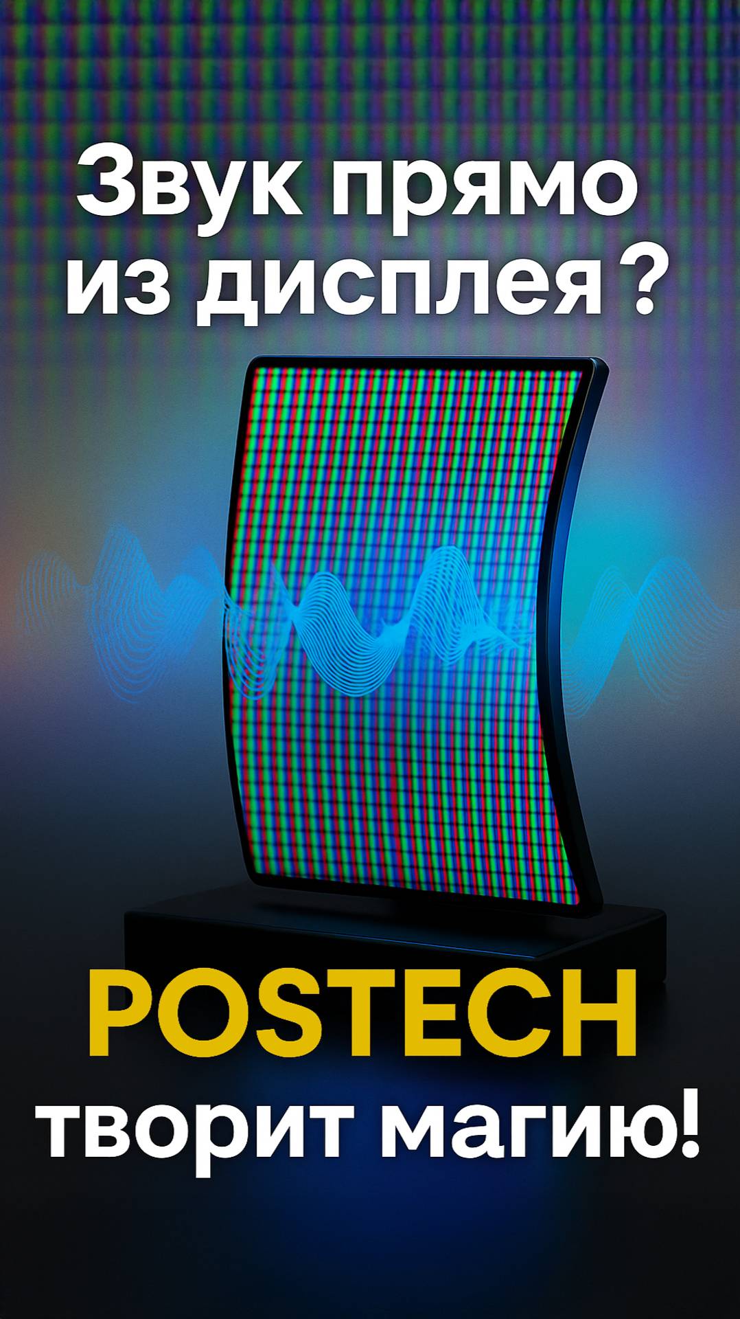 Пиксели, которые издают звук! OLED с динамиками уже здесь
