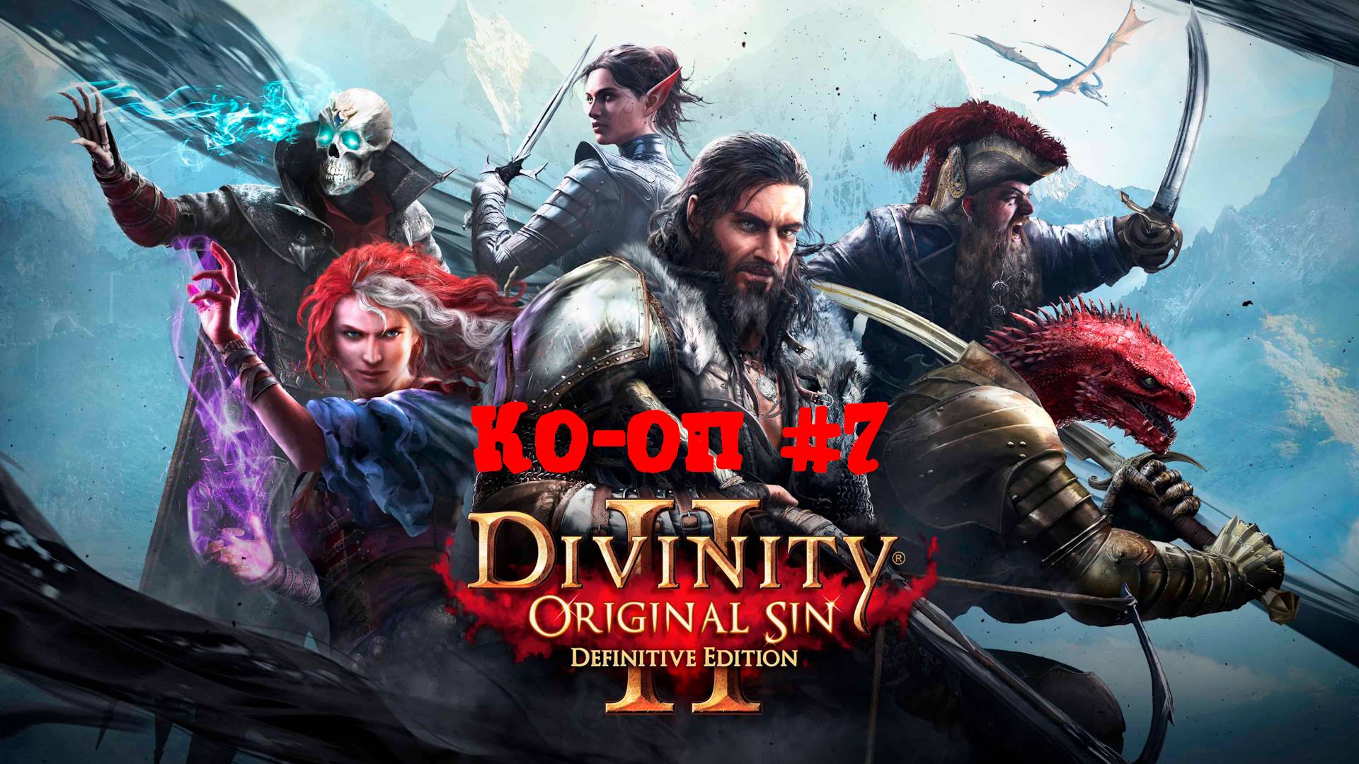 [Стрим] Divinity: Original Sin 2 Definitive Edition #7 (Ко-оп)