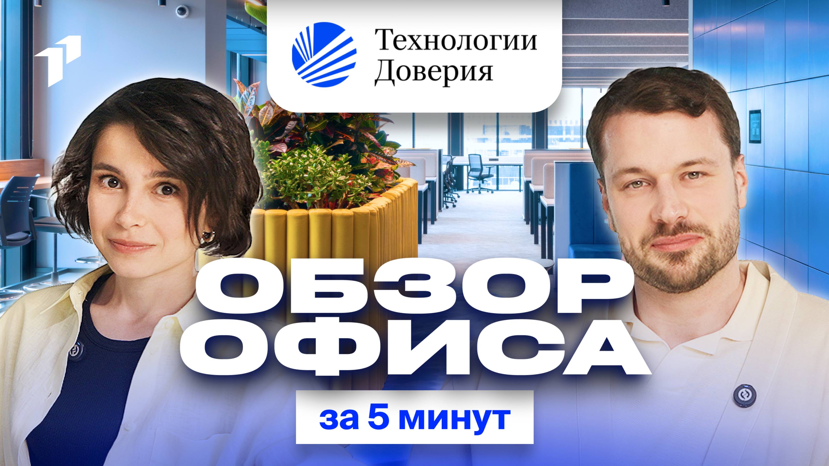 Обзор штаб-квартиры «Технологий Доверия» в Multispace