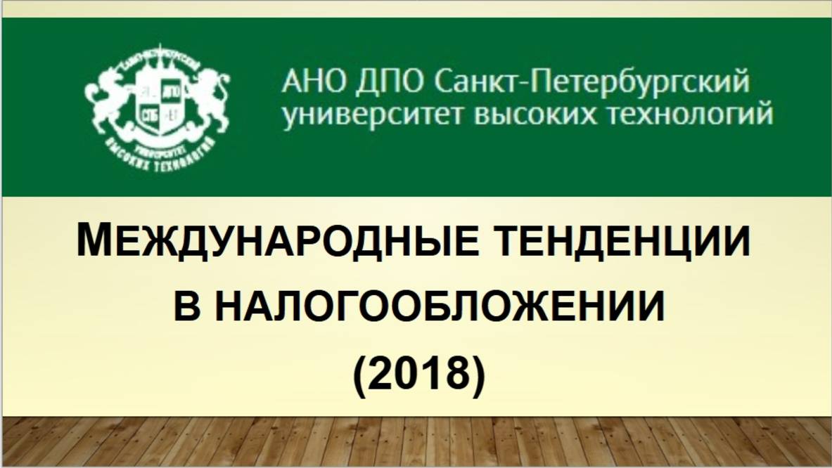 Международные тенденции в налогообложении (2018)