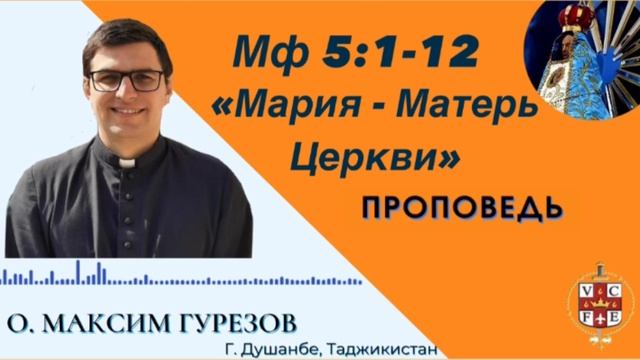 Мария - Матерь Цервки