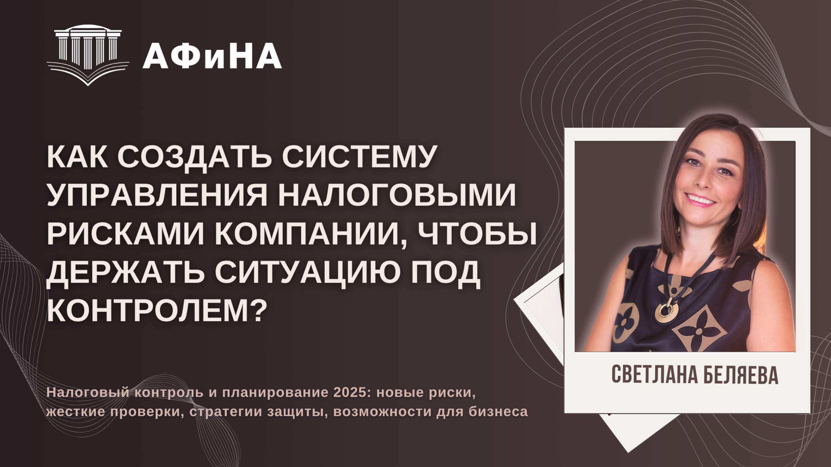 Как создать систему управления налоговыми рисками компании, чтобы держать ситуацию под контролем?