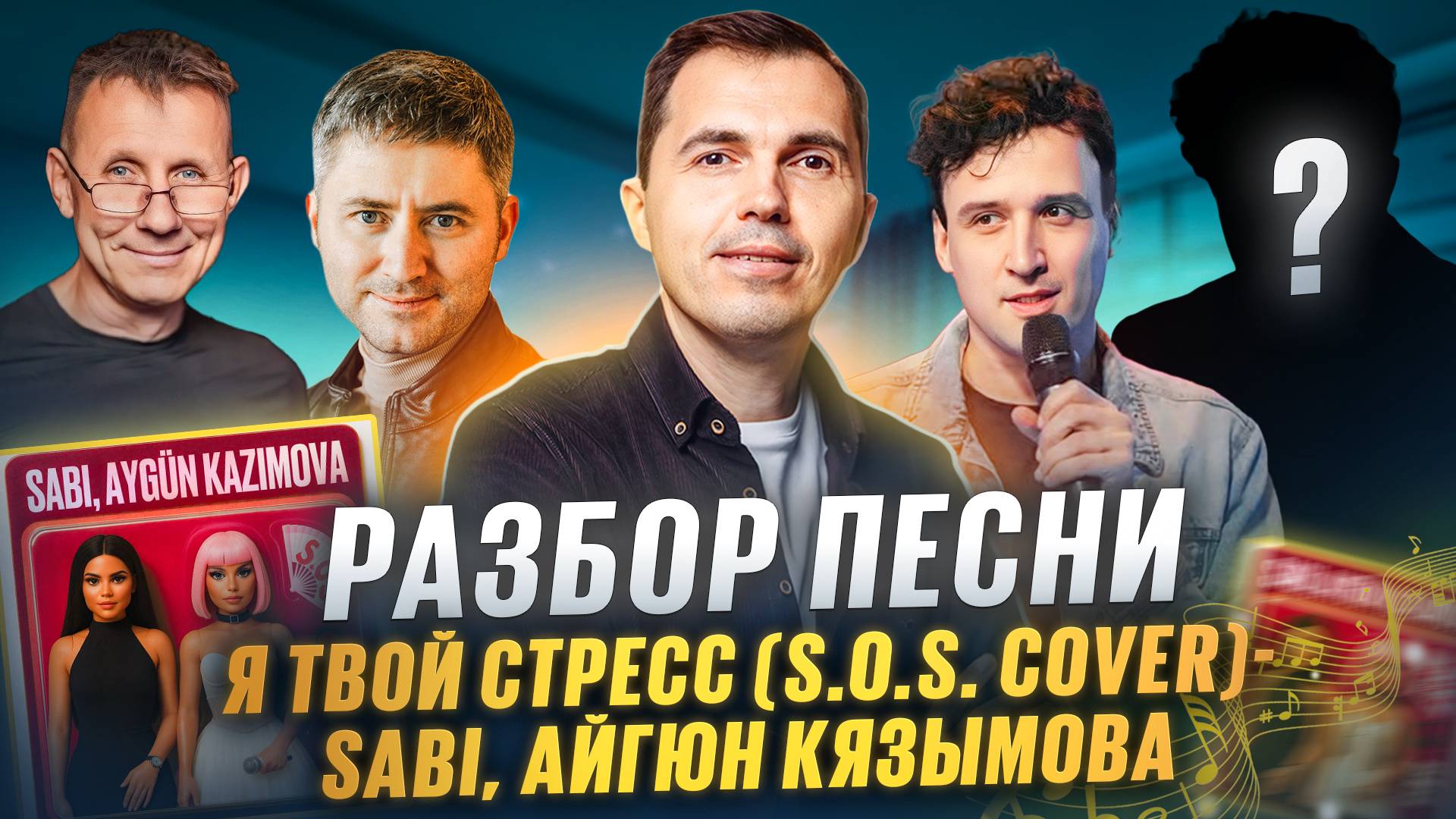 Разбор трека взорвавшего чарты - SABI, Aygün Kazımova — Я твой стресс