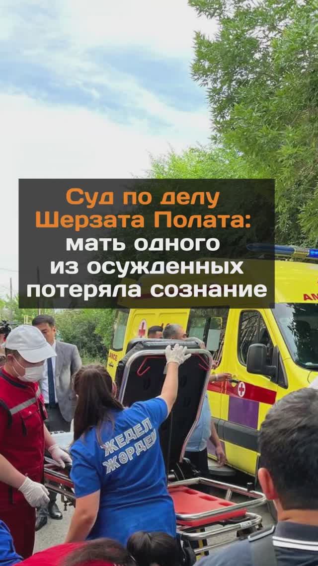 Суд по делу Шерзата Полата: мать одного из осужденных потеряла сознание