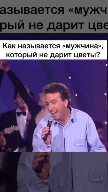 Как называют мужчину, который не дарит цветы.