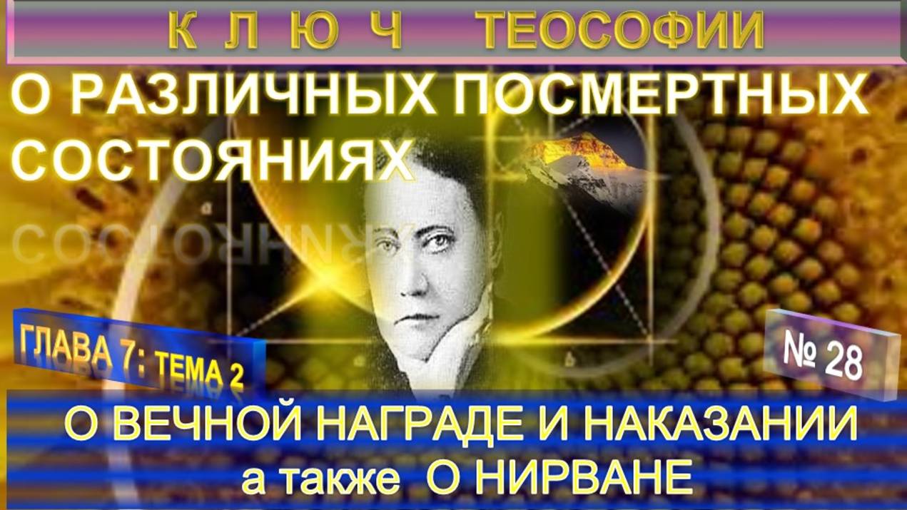 (28) О ВЕЧНОЙ НАГРАДЕ И НАКАЗАНИИ, И О НИРВАНЕ - О РАЗЛИЧНЫХ ПОСМЕРТНЫХ СОСТОЯНИЯХ - КЛЮЧ ТЕОСОФИИ