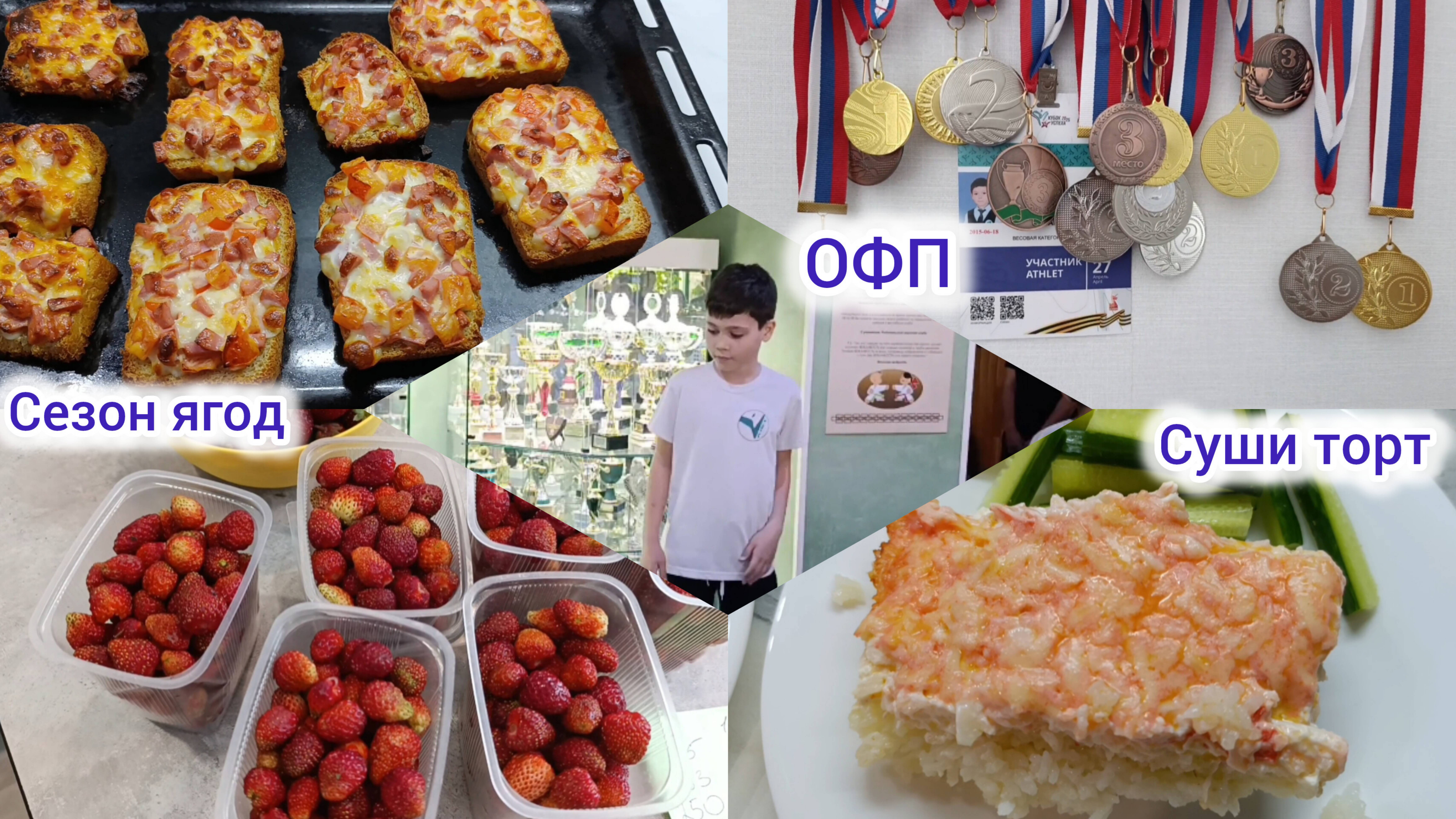 Влог: 📹 Суши торт 🍣, купили ягоду 🍓, Соревнования 🥉🥈🥇