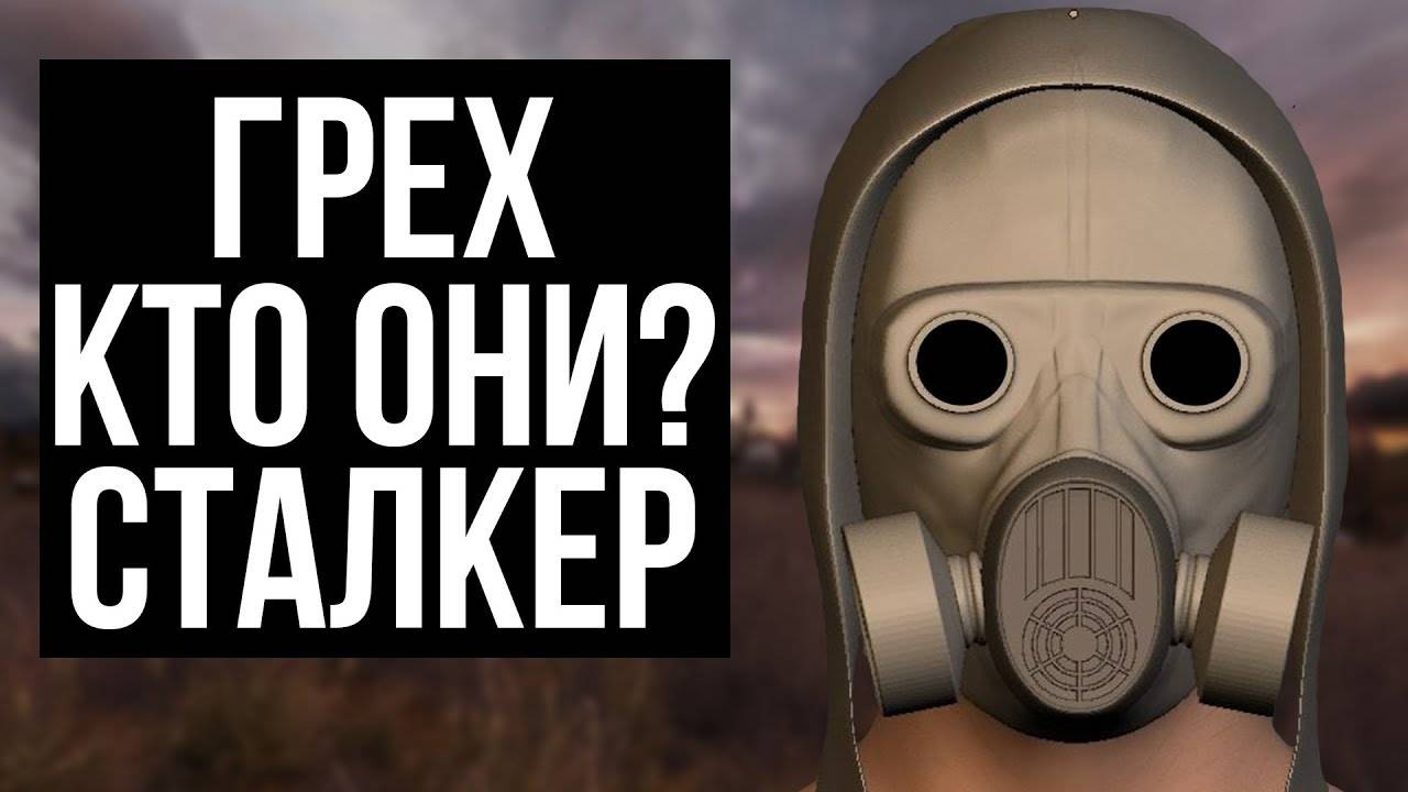ГРУППИРОВКА ГРЕХ В СТАЛКЕРЕ. КТО ОНИ