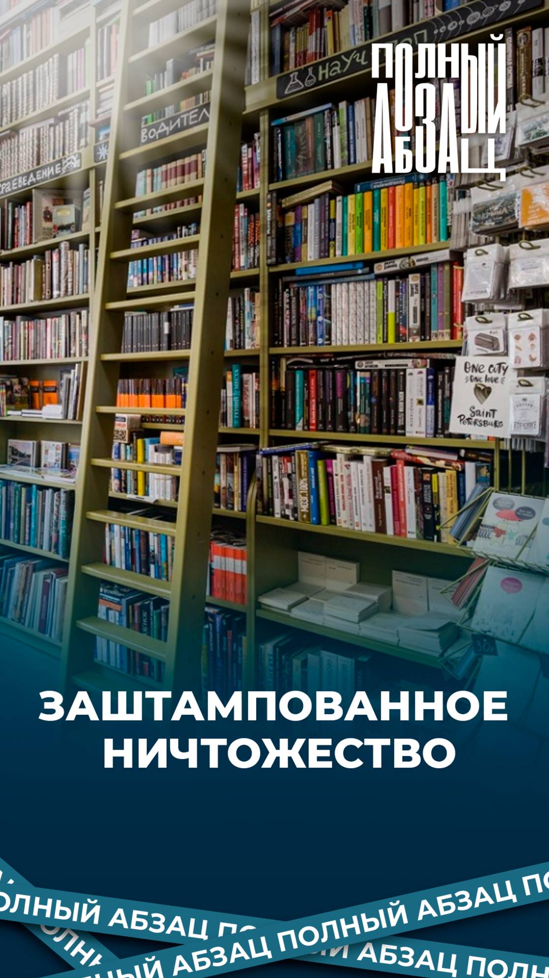 Заштампованное ничтожество