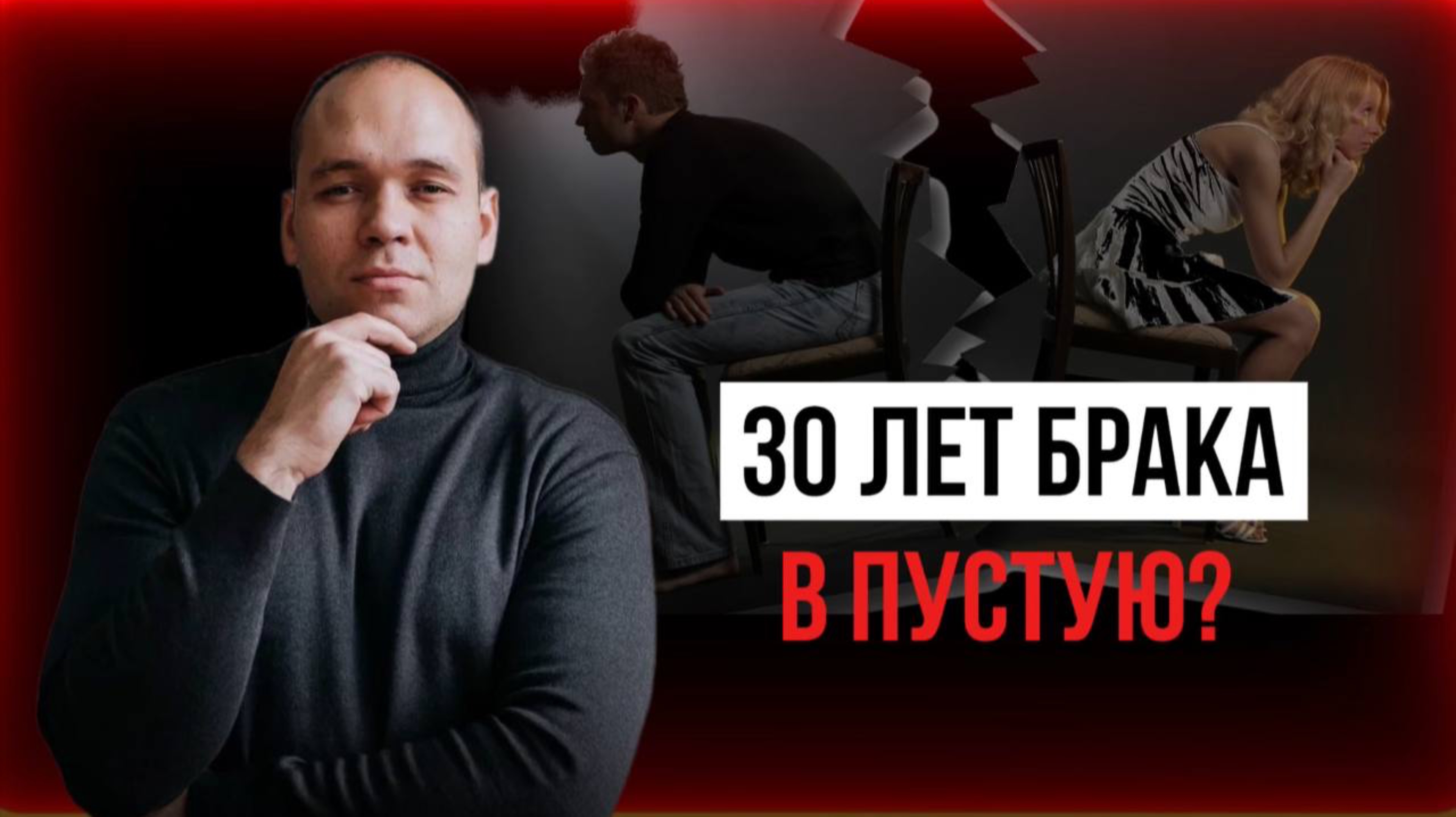 30 ЛЕТ БРАКА ВПУСТУЮ?