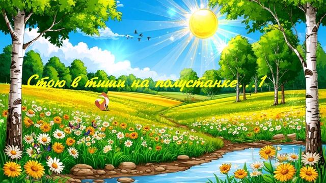 Стою в тиши на полустанке... 1 ВИДЕО ПЕСНЯ В ДУШУ