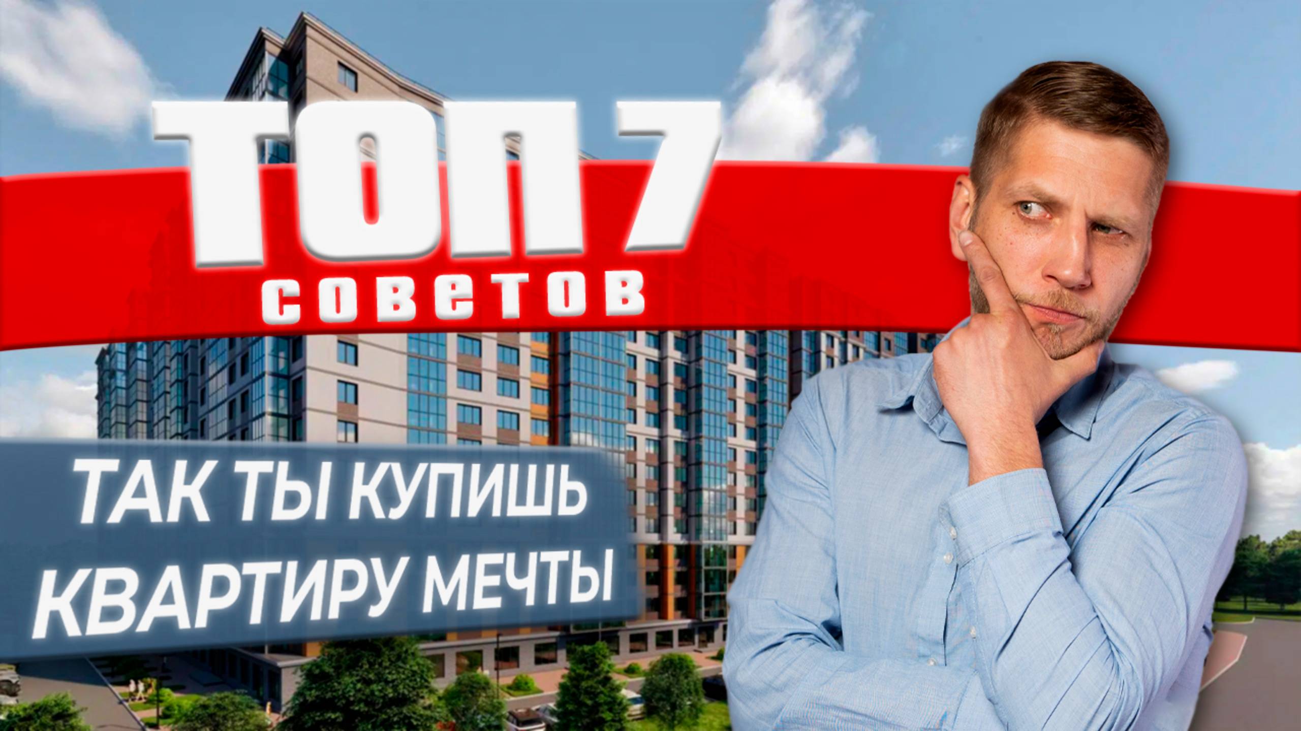 Как купить НОВОСТРОЙКУ СВОЕЙ МЕЧТЫ в 2025 году/ТОП 7 советов ВЫГОДНОЙ ПОКУПКИ квартиры в Твери!