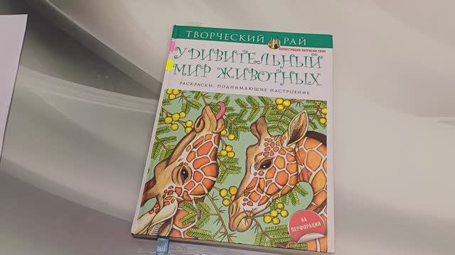 Полностью законченная раскраска Обзор Удивительный мир животных Июнь 2025