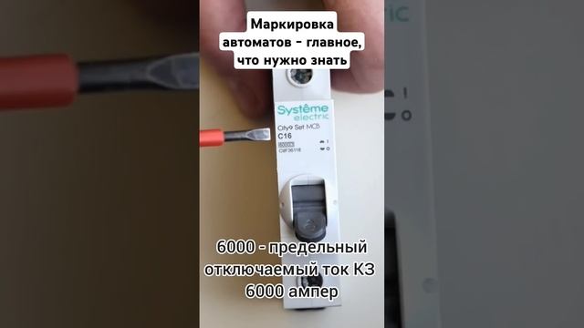 Маркировка автоматов - важная информация! #электрика #строительство #ремонт #электричество