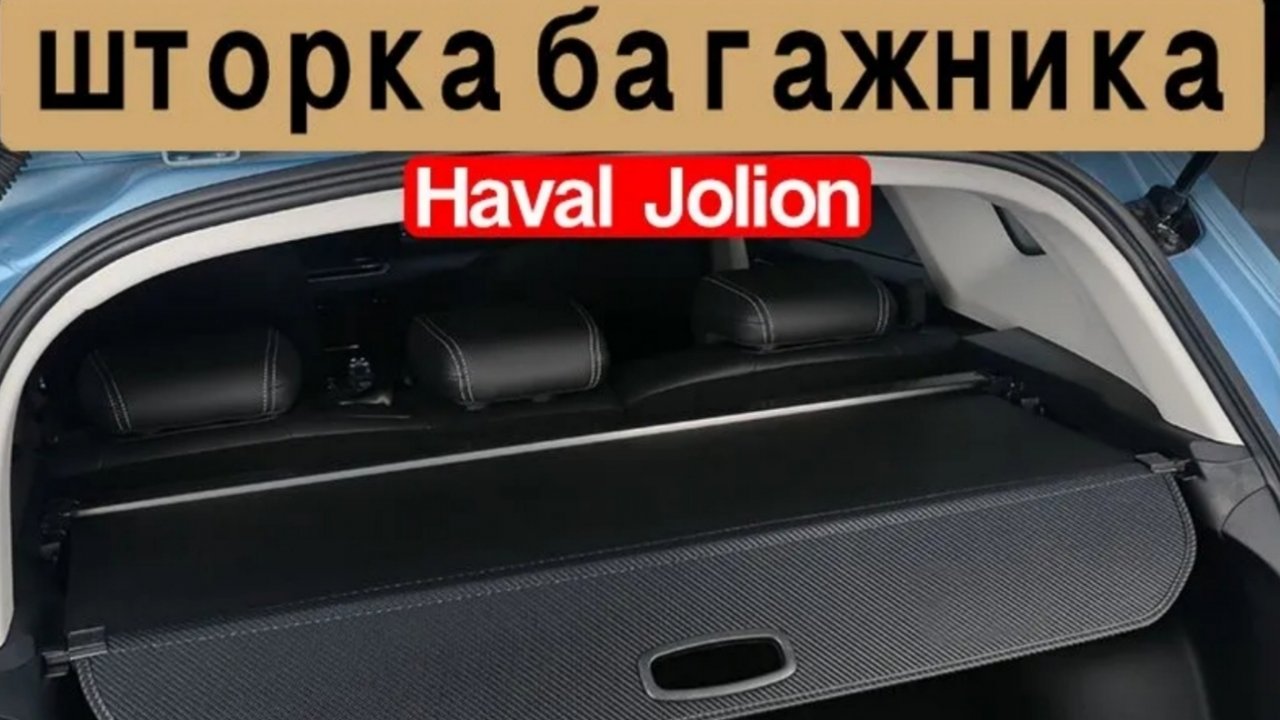 Шторка в багажник