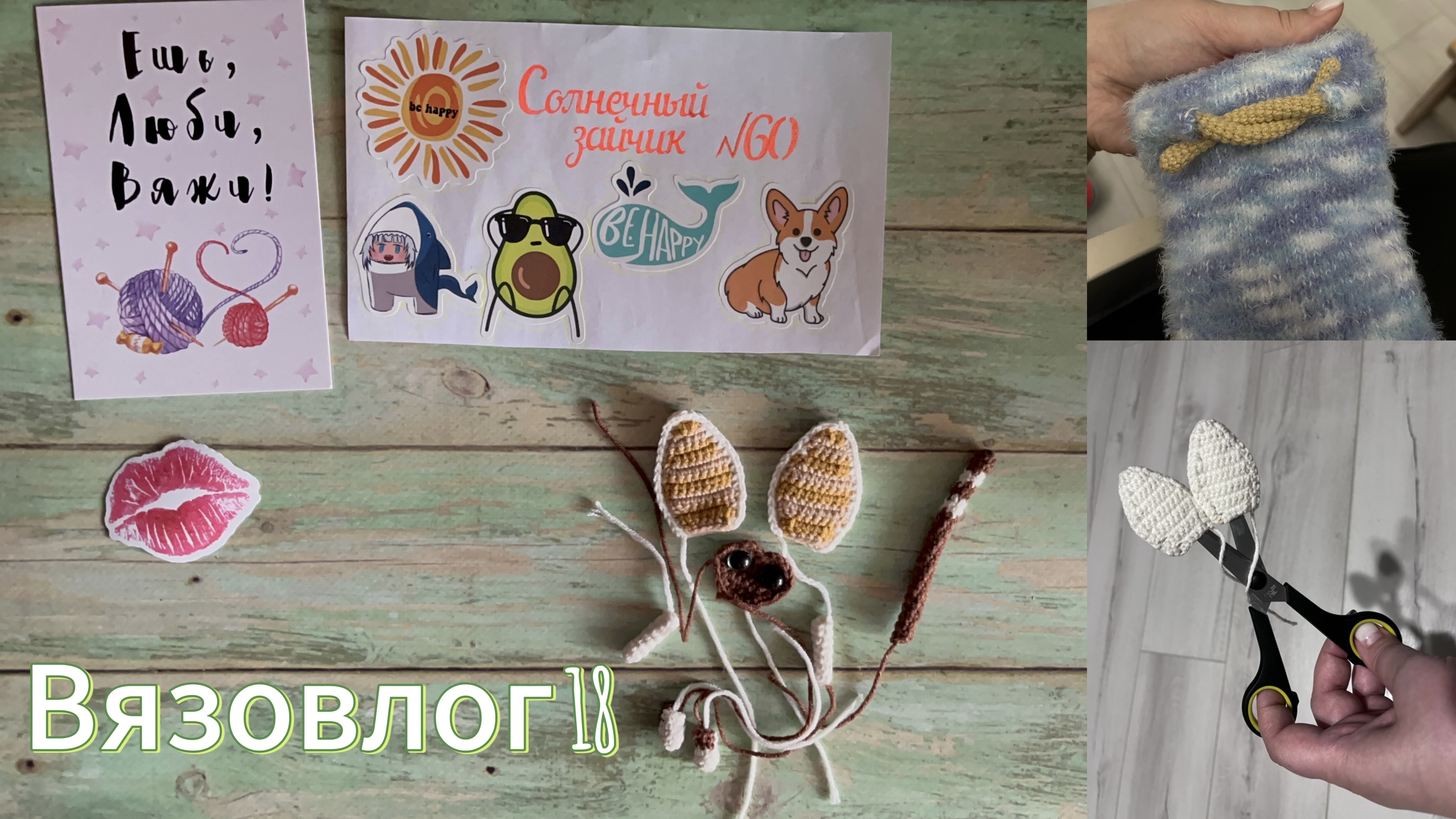 Вязовлог 18. Летний бум амигуруми. Новая пряжа.
