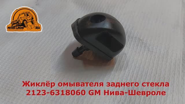 Жиклёр омывателя заднего стекла 2123-6318060 GM Нива-Шеви
