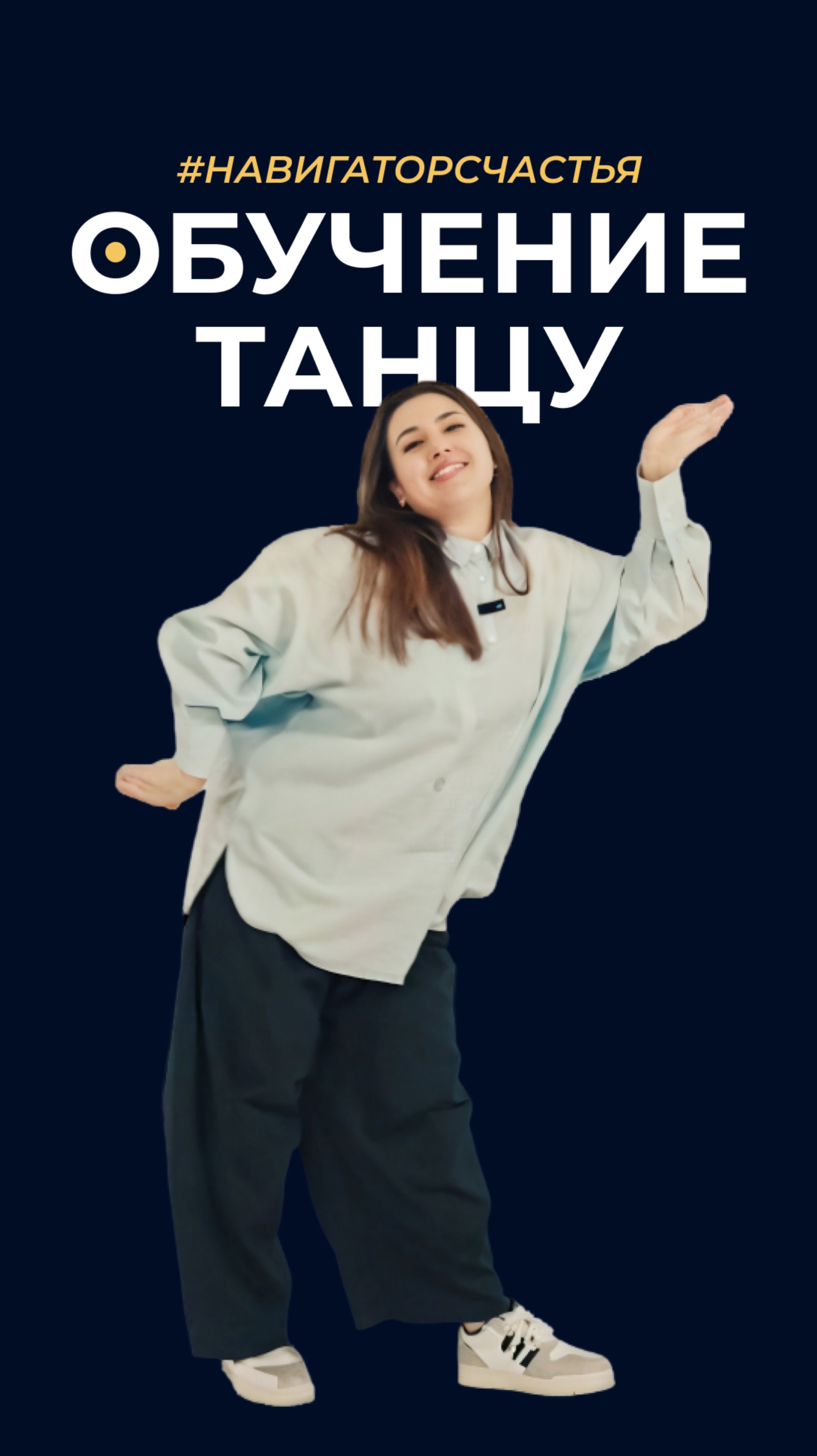 Обучение танцу