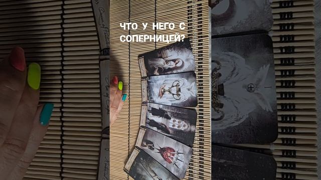 ЧТО У НЕГО С СОПЕРНИЦЕЙ ?