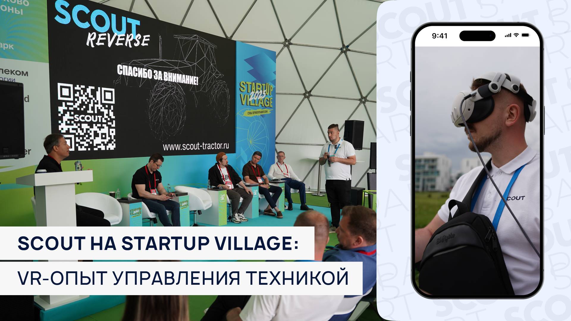 SCOUT на Startup Village 2025: Инженерный ответ на вызовы локализации🚀
