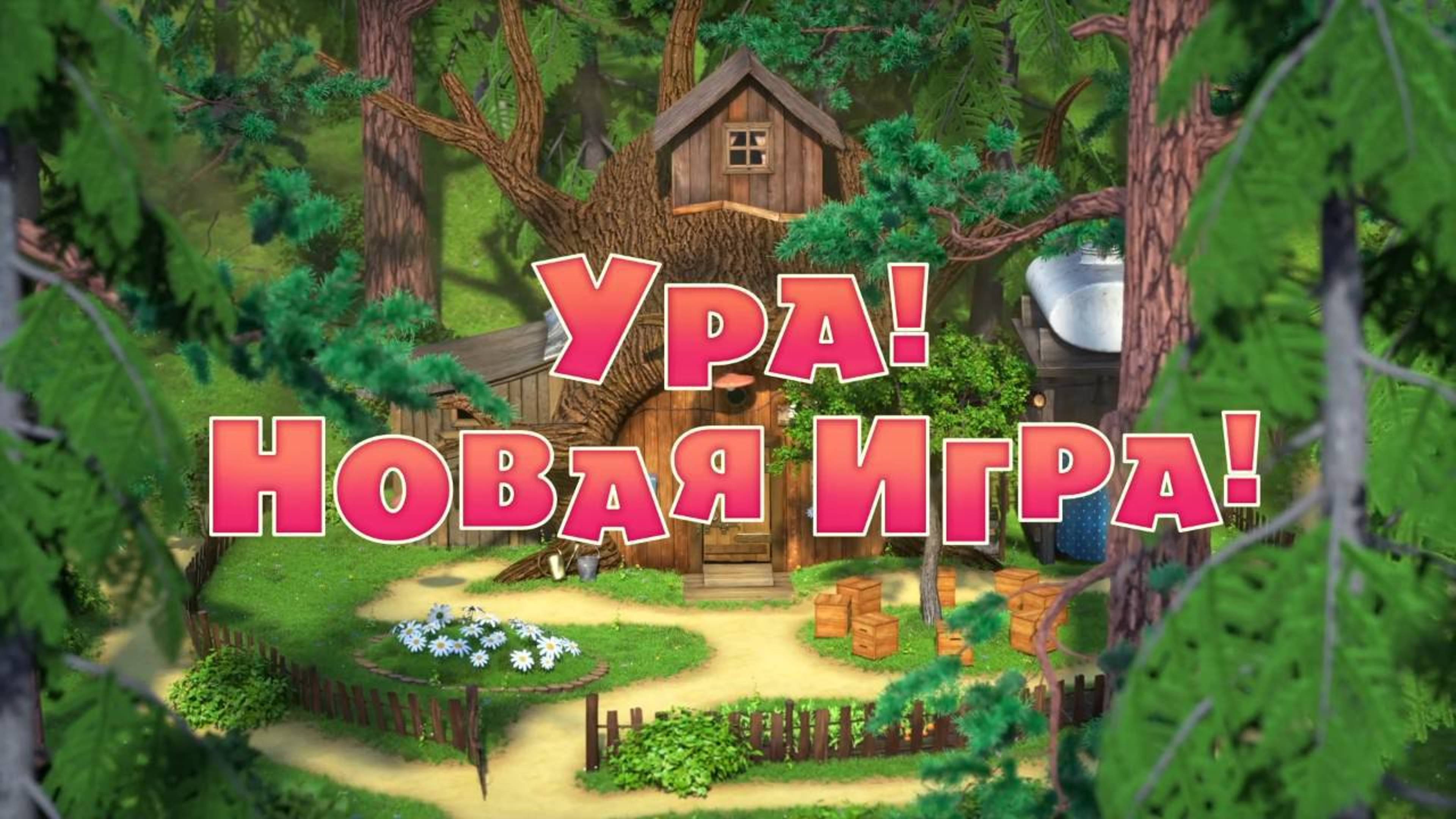 Маша и Медведь, Ура! Новая игра! 109 серия. Мультфильм для детей и малышей