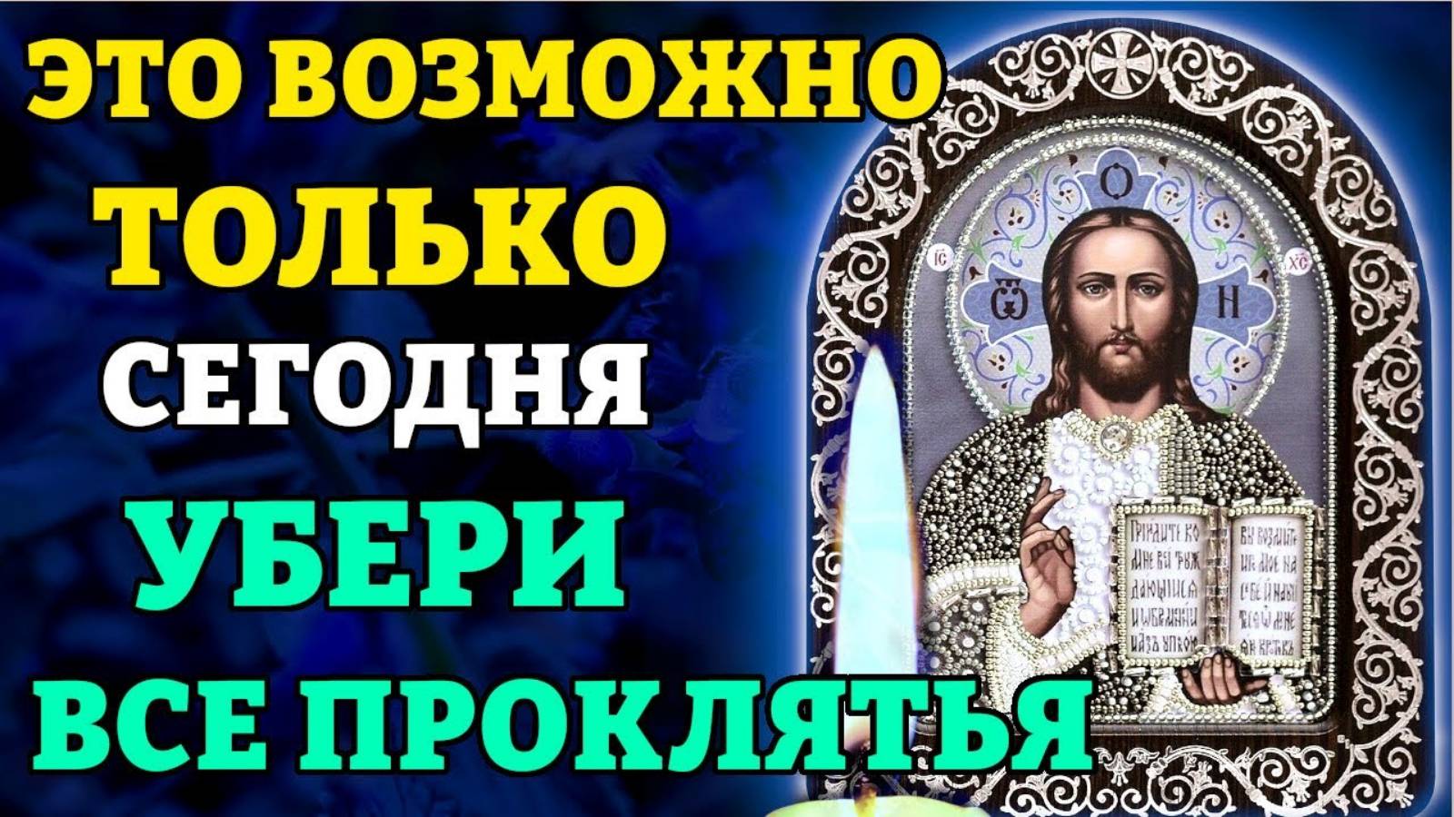 ВКЛЮЧИ МОЛИТВУ 1 РАЗ И УБЕРИ ВСЕ ПРОКЛЯТЬЯ! Молитва от колдовства самая сильная. Православие