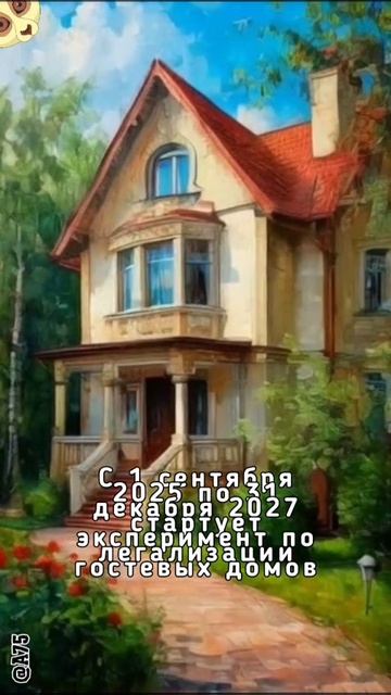 С 1 сентября 2025 по 31 декабря 2027 стартует эксперимент по легализации гостевых домов