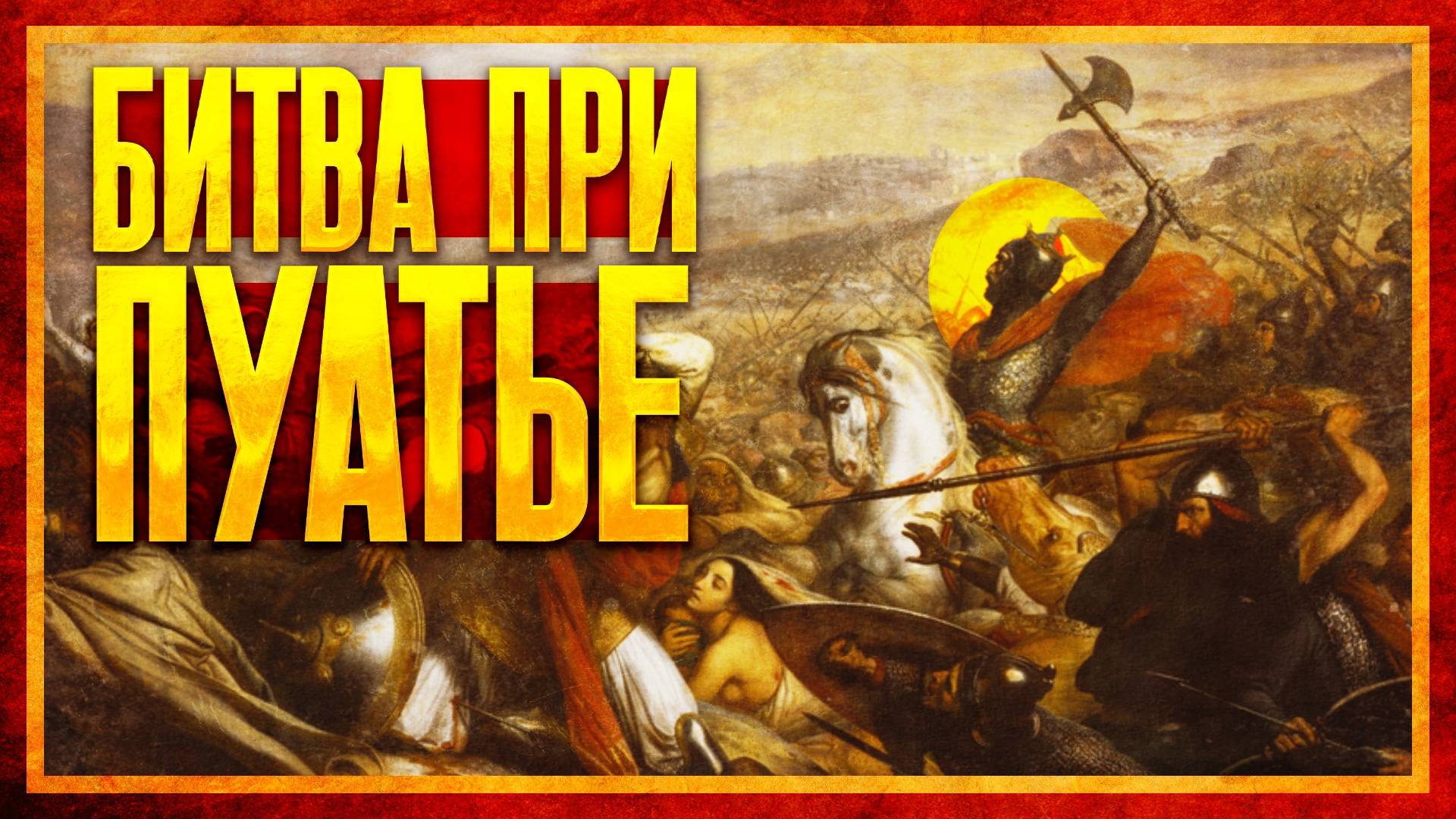 БИТВА ПРИ ПУАТЬЕ: КОНЕЦ АРАБСКИМ ЗАВОЕВАНИЯМ? (ft. Глеб Таргонский)