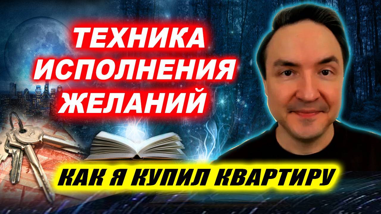 Как исполнить любую мечту? Эта сила способна на все. Рабочая техника! | Евгений Грин