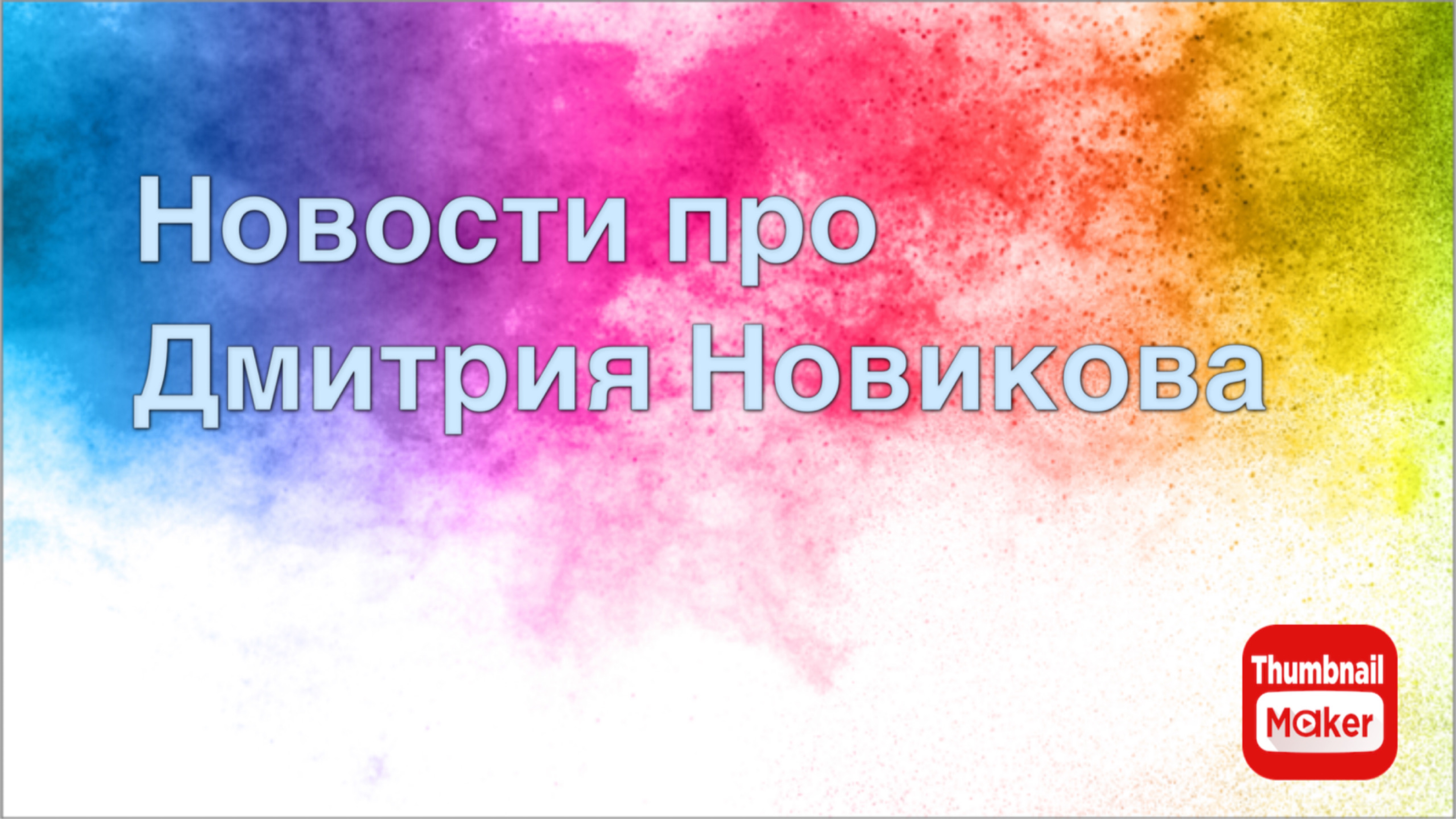 Всё в кучу. Новости про Дмитрия Новикова
