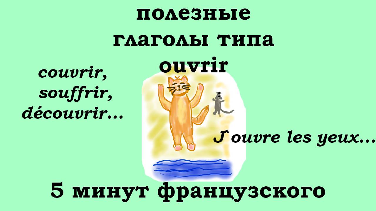 Полезные глаголы типа OUVRIR, 5 минут французского