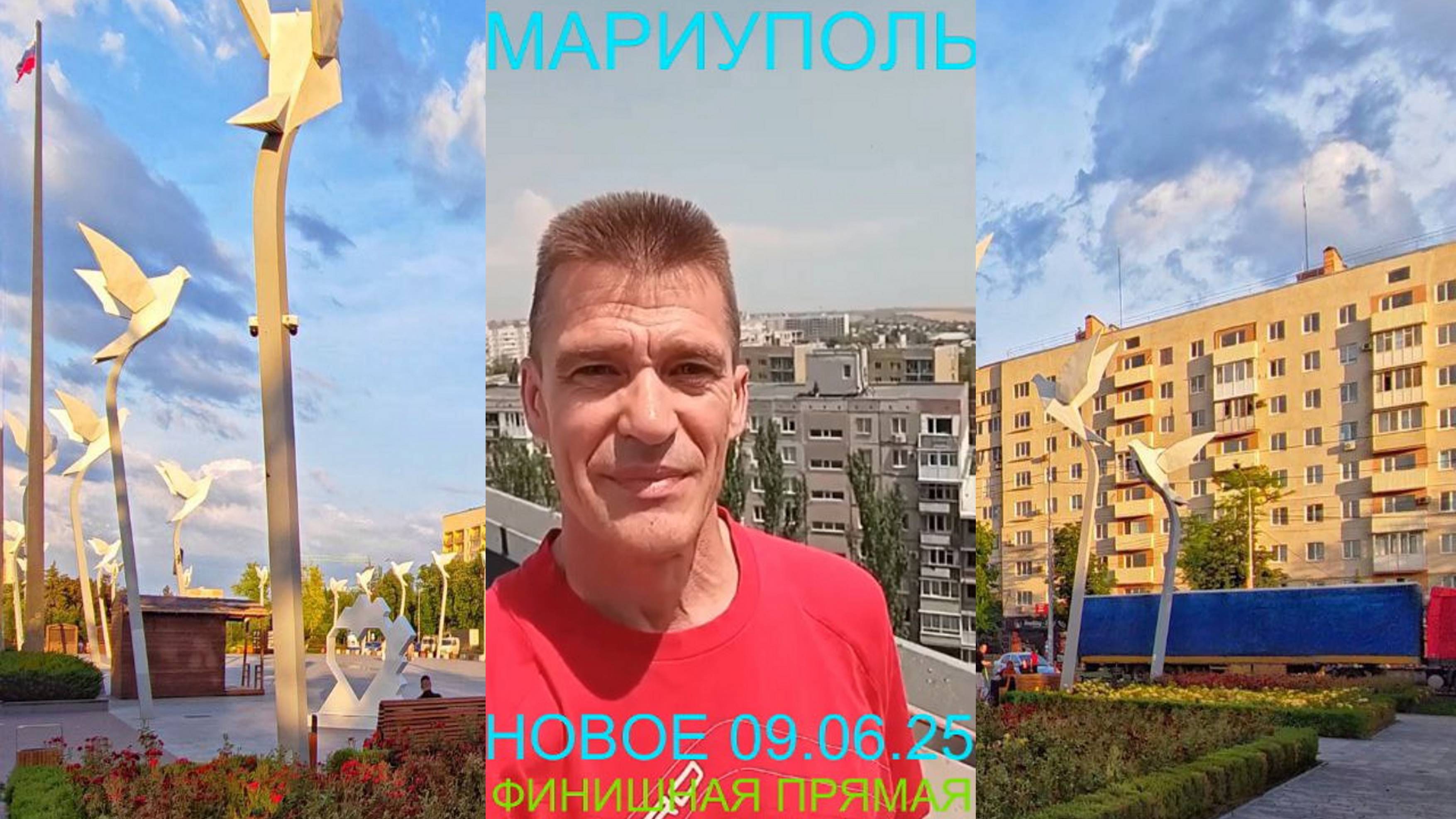 Мариуполь НОВОЕ 09.06.25 ФИНИШНАЯ ПРЯМАЯ Комсомольский бульвар, 66 #новости