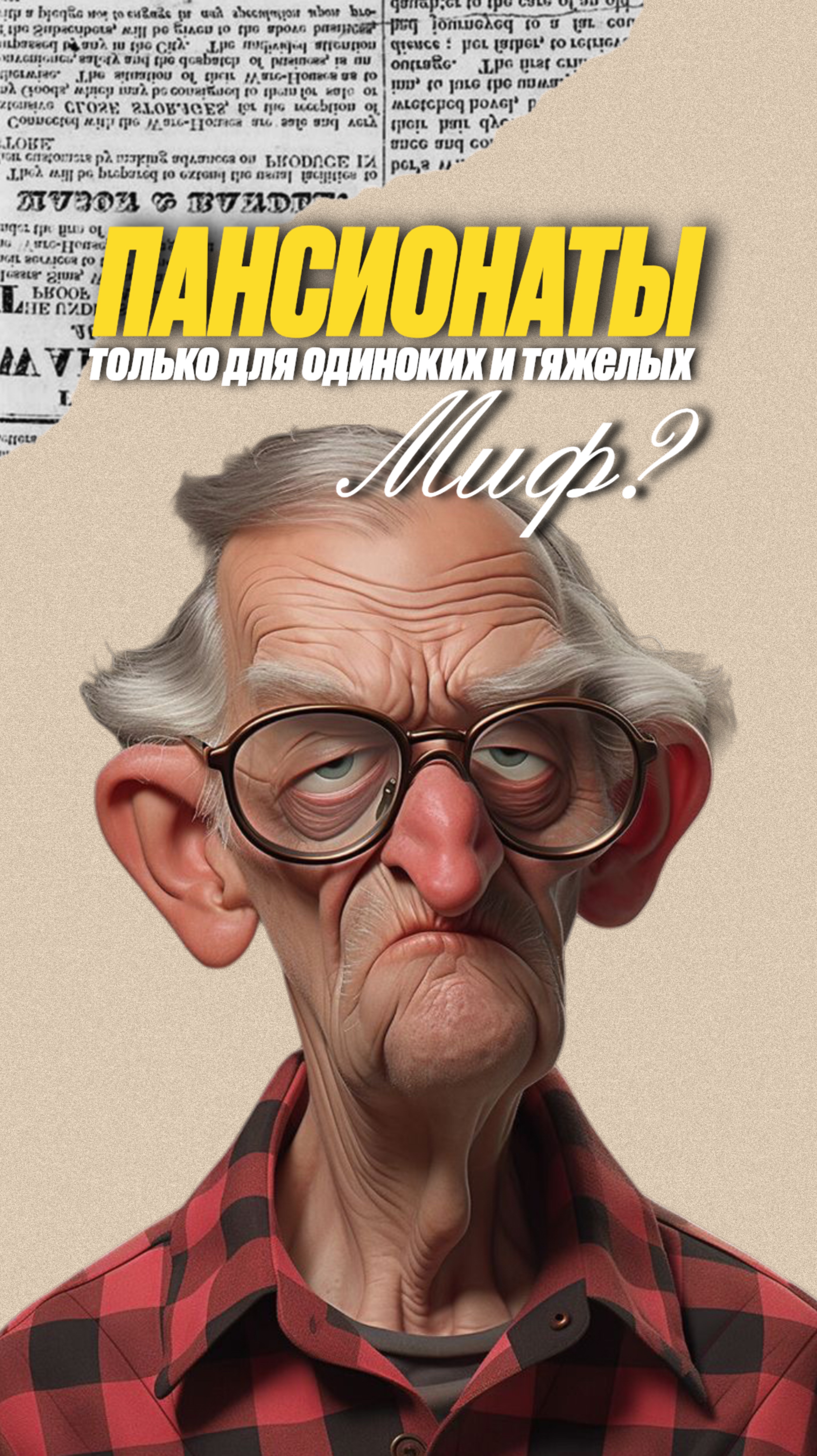 Пансионаты — только для одиноких и тяжёлых - миф?