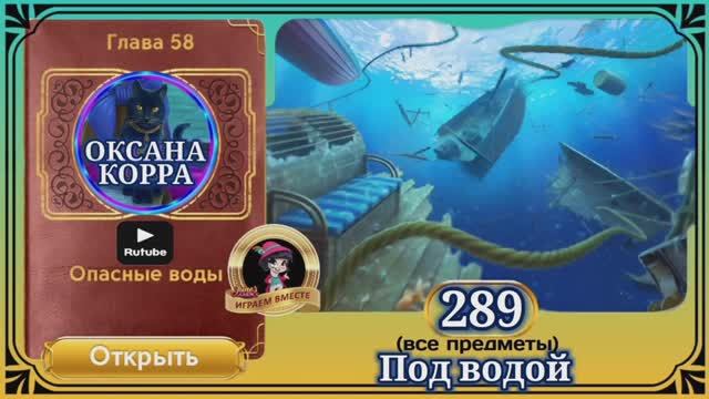 Сцена 289 June's journey на русском.