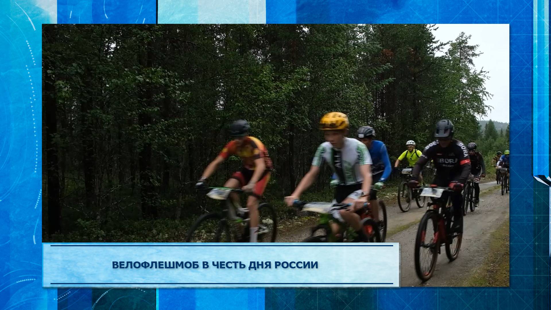 Велофлешмоб в честь Дня России