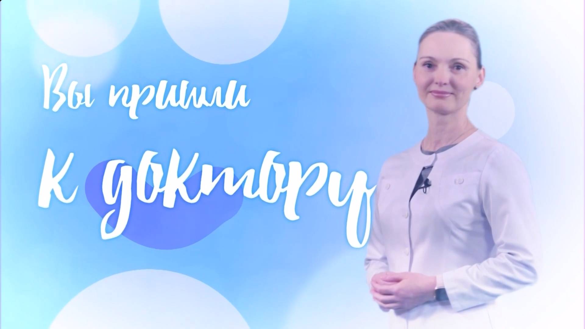 Программа "Вы пришли к доктору". Аллергии