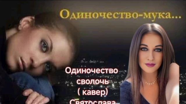 Одиночество сволочь( кавер) Святослава( Лариса)