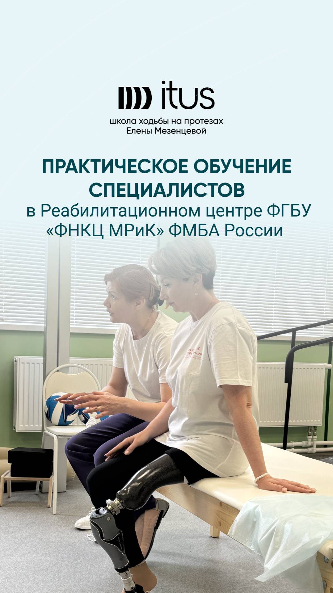 Обучение реабилитологов