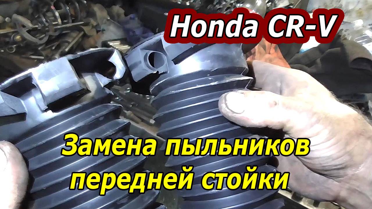 Простая замена пыльника передней стойки Honda CR-V (сэкономим деньги!)