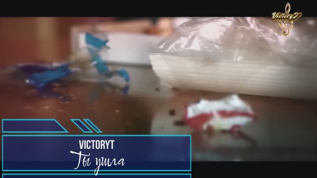 Премьера! VictoryT - Ты ушла...