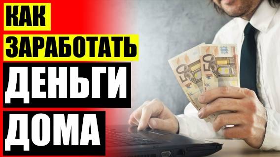 ЗАРАБАТЫВАЮТ В ИНТЕРНЕТЕ БЕЗ САЙТА