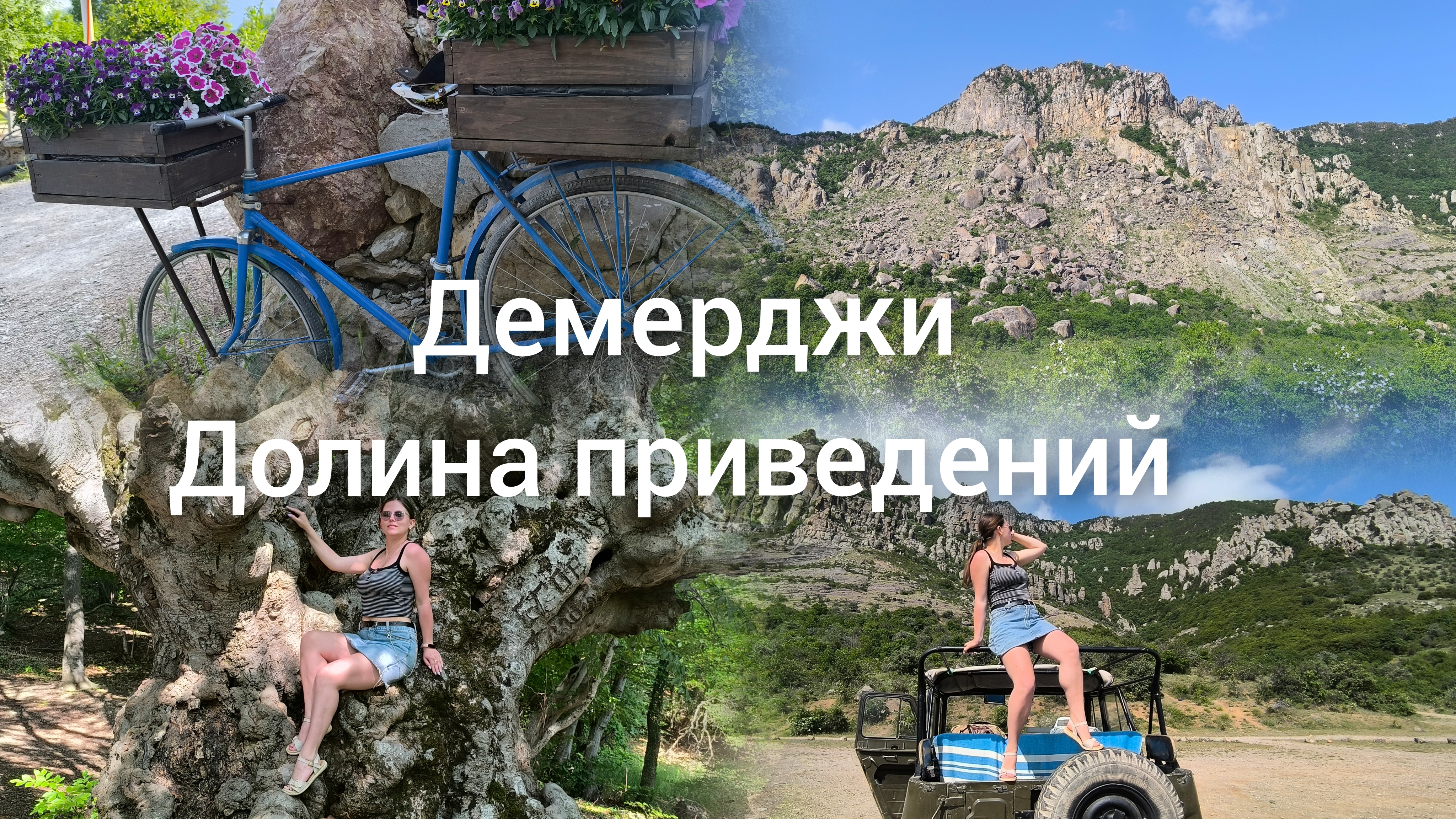 Влог Демерджи. Долина приведений. По следам советского кино❤️