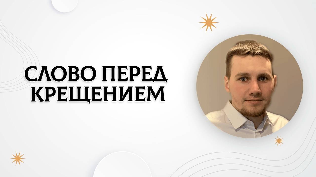 Слово перед крещением | Алексей Авдеев