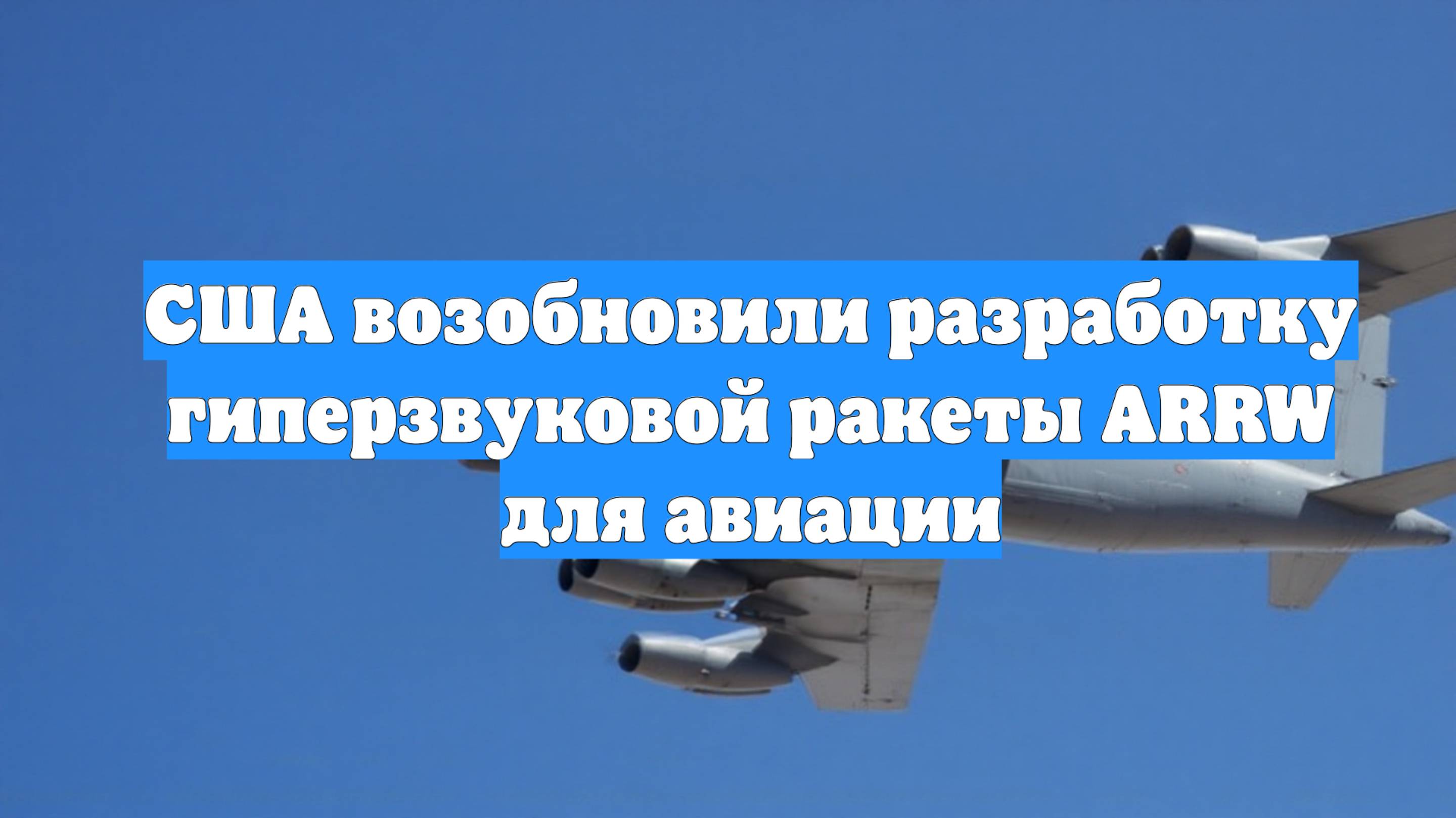 США возобновили разработку гиперзвуковой ракеты ARRW для авиации