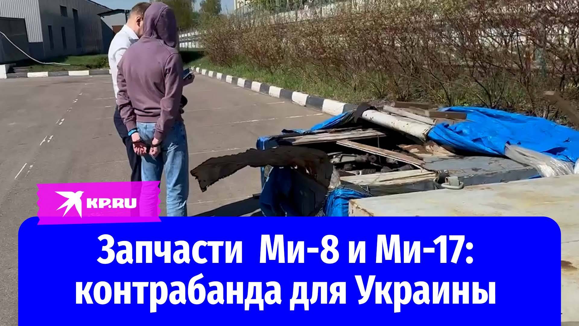 ФСБ пресекла вывоз на Украину запчастей к вертолётам Ми-8 и Ми-17