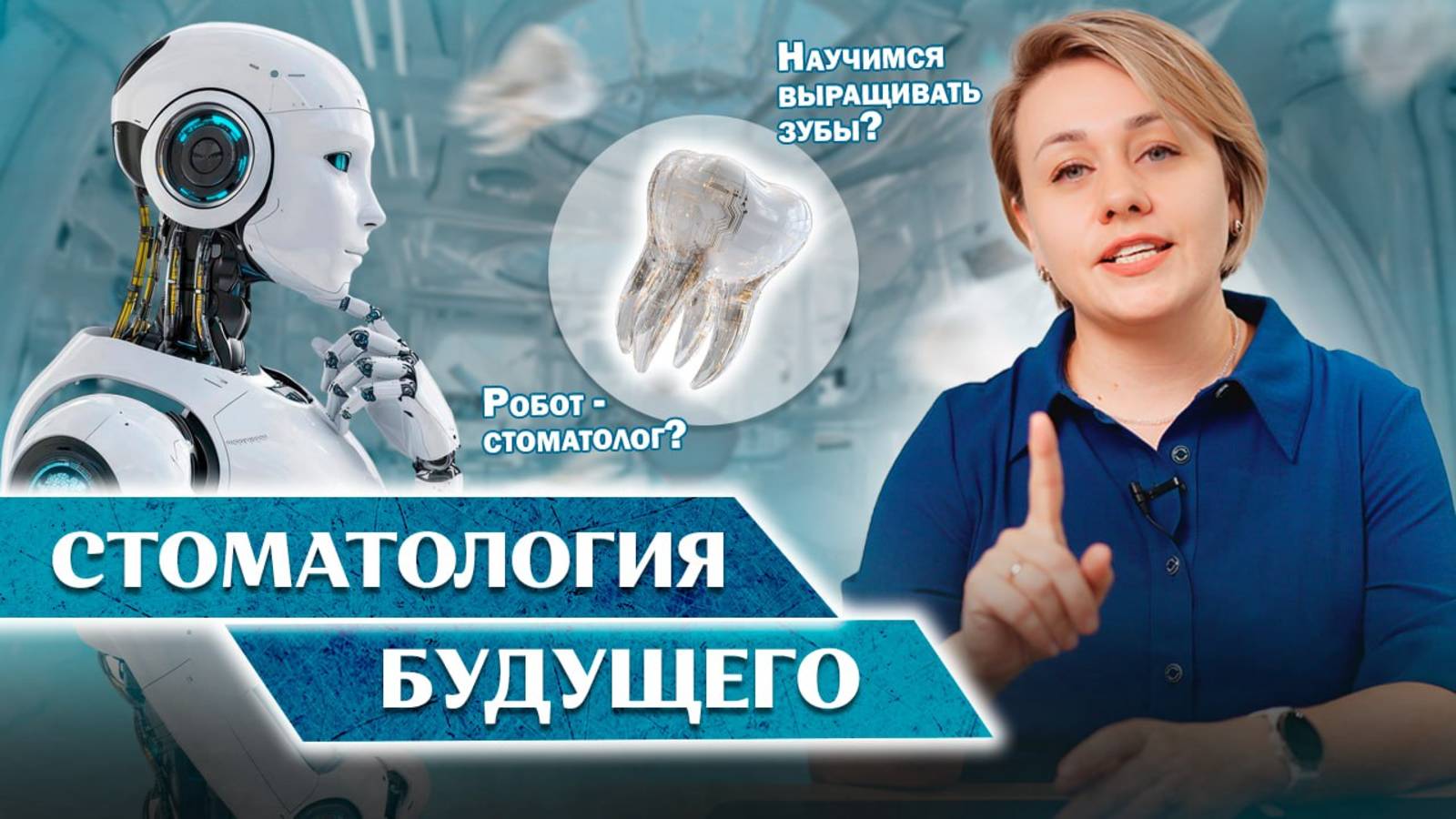Скоро мы сможем выращивать зубы взамен утраченным? Какой будет стоматология будущего