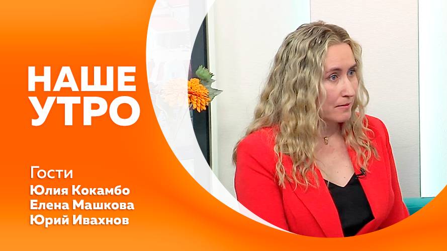 НАШЕ УТРО 09.06.25