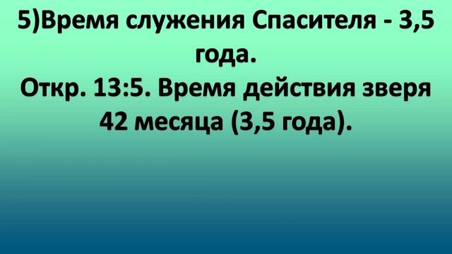 8-Начертание зверя -1.